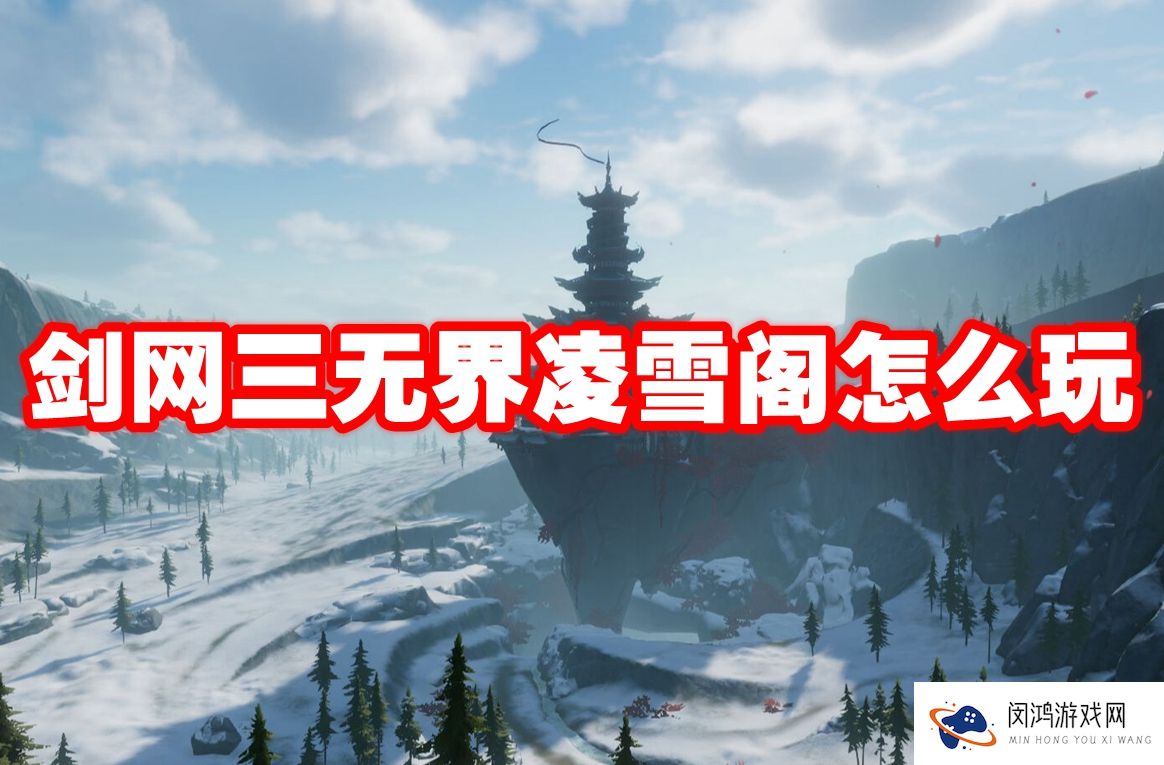 剑网三无界凌雪阁怎么玩