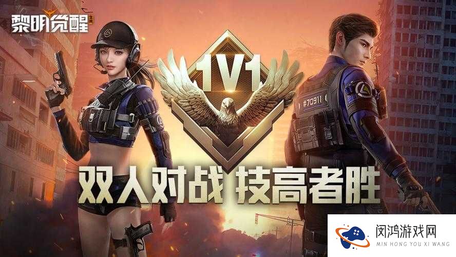 强要1V1：独特对决模式全新开启