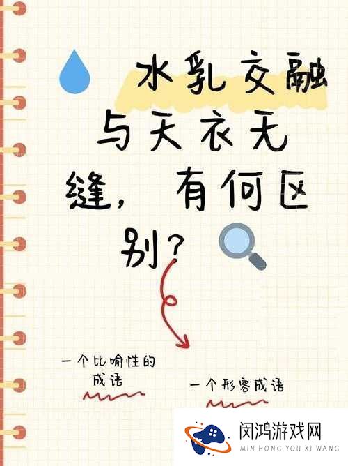 水乳交融与天衣无缝的区别：融合与完美的探讨