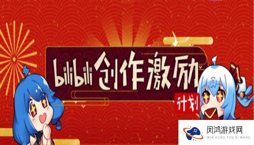 B站创作激励计划：如何在创作浪潮中脱颖而出