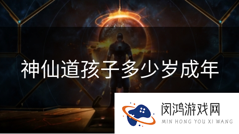 《神仙道》孩子多大算成年？游戏中成长机制揭秘