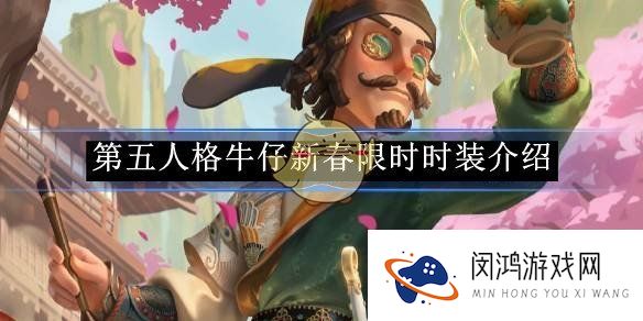 第五人格牛仔新春限时时装：牛仔新春时装将进酒外观与特效介绍