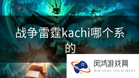 战争雷霆Kachi属于哪个系