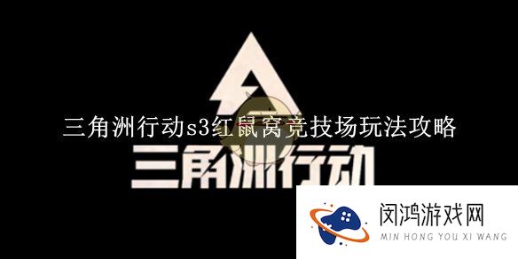 三角洲行动s3红鼠窝竞技场玩法攻略-三角洲行动s3红鼠窝竞技场怎么玩