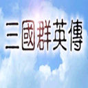 三国群英传2威力加强版