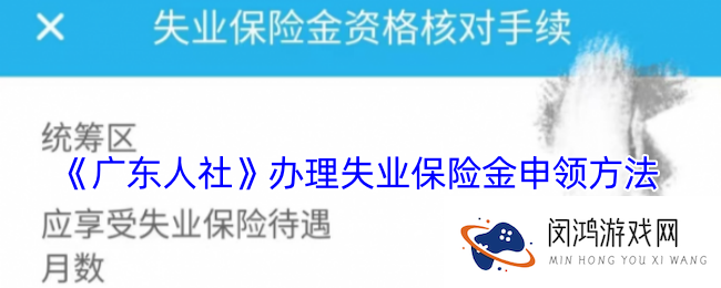 广东人社怎么申请失业金-广东人社app办理失业保险金申领方法