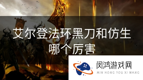 艾尔登法环黑刀和仿生哪个厉害