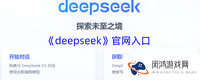 deepseek官网-deepseek深度求索官网入口