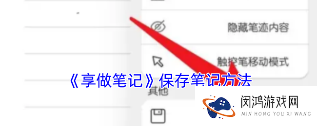 享做笔记怎么保存笔记-保存笔记方法