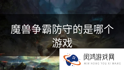 魔兽争霸防守的是哪个游戏