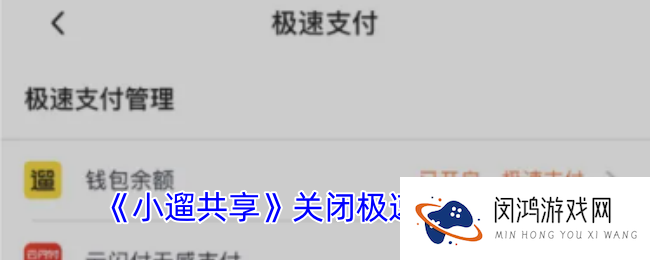 小遛共享怎么关闭免密支付-关闭极速支付方法