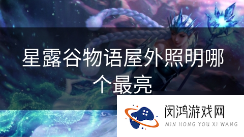 星露谷物语屋外照明哪个最亮