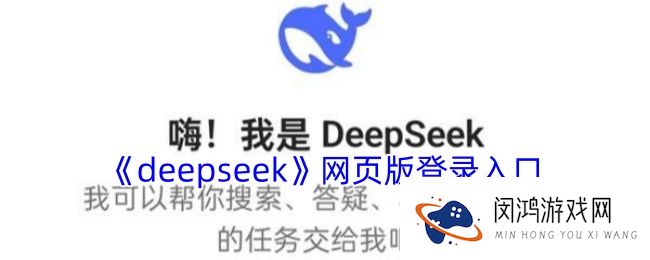 deepseek网页版登录入口-deepseek网页版在线使用