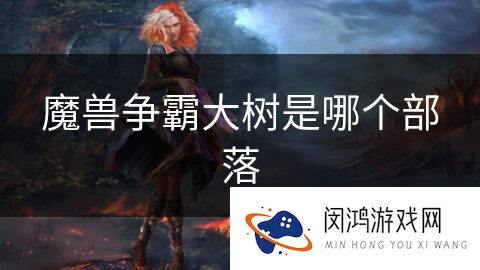 魔兽争霸大树是哪个部落