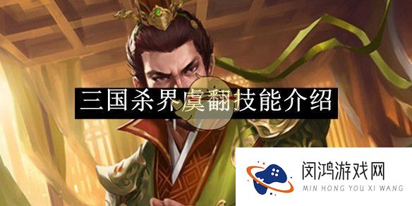 三国杀界虞翻技能介绍-三国杀界虞翻技能是什么