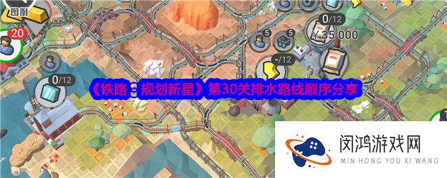 铁路规划新星第30关怎么过-第30关排水路线顺序分享