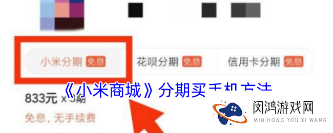小米商城怎么分期买手机-小米商城分期买手机方法