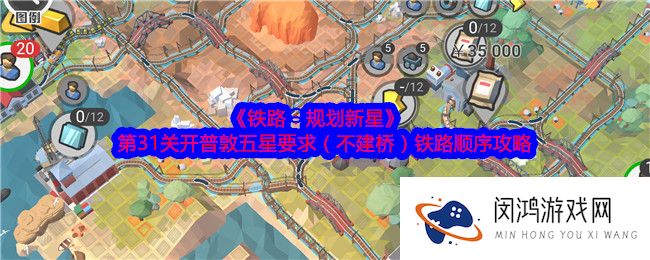 铁路规划新星第31关怎么过-第31关开普敦五星要求（不建桥）铁路顺序攻略