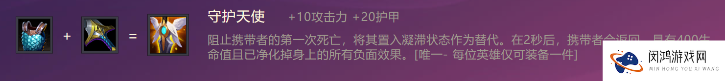 《金铲铲之战》守护天使装备合成攻略