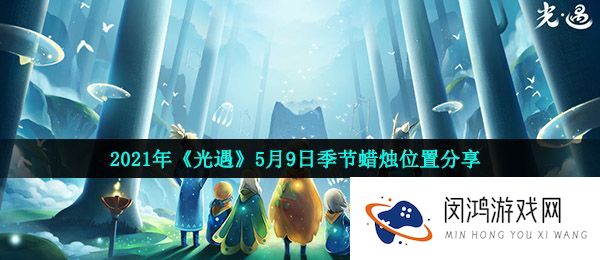 光遇5月9日季节蜡烛在哪-2021年5月9日季节蜡烛位置分享