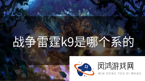 战争雷霆k9是哪个系的