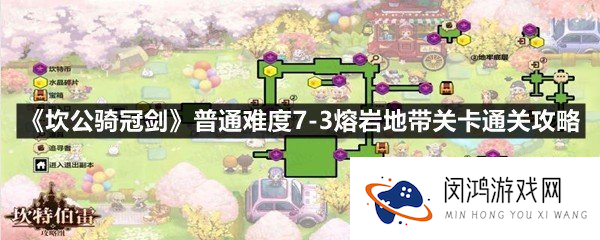 《坎公骑冠剑》普通难度7-3熔岩地带关卡通关攻略_坎公骑冠剑