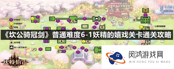 《坎公骑冠剑》普通难度6-1妖精的嬉戏关卡通关攻略