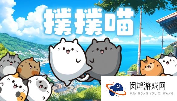 消除益智游戏《扑扑喵》登陆Steam 拼出岛上「扑扑喵」