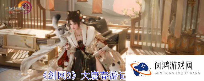 剑网3大唐春游记活动介绍