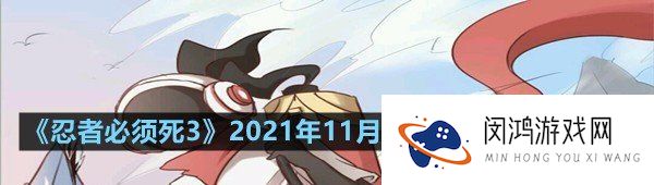 忍者必须死32021年11月12日礼包兑换码是多少-忍者必须死32021年11月12日礼包兑换码领取一览[图文]