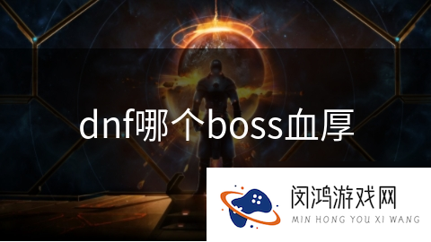 dnf哪个boss血厚