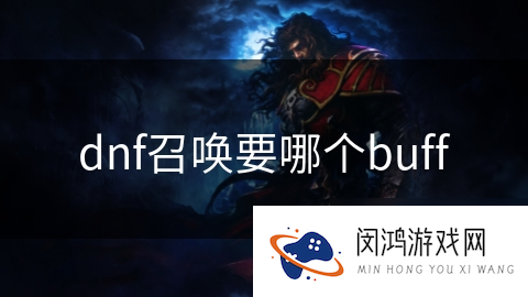 DNF召唤职业需要哪些buff效果才能提升战斗力