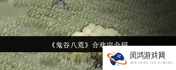 鬼谷八荒合欢宗如何培养及合欢宗职业介绍