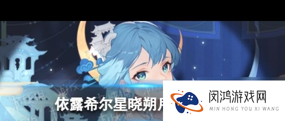 《依露希尔星晓》4月3日更新全知晓：必备依露希尔星晓攻略推荐