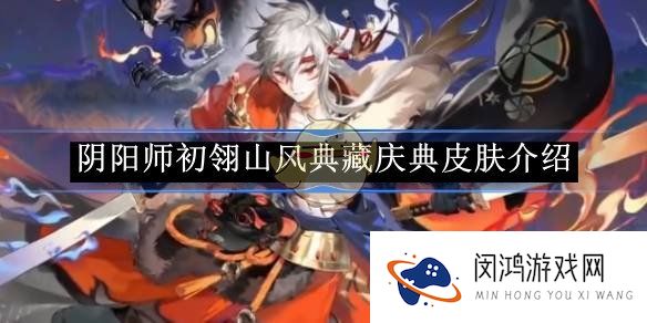 阴阳师初翎山风林间密猎皮肤介绍