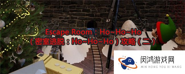 Escape Room：Ho~Ho~Ho攻略2-密室逃脱Ho~Ho~Ho攻略（二）