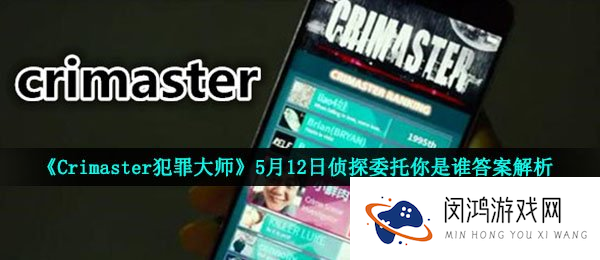 Crimaster犯罪大师5月12日侦探委托你是谁答案分析 Crimaster案件答案