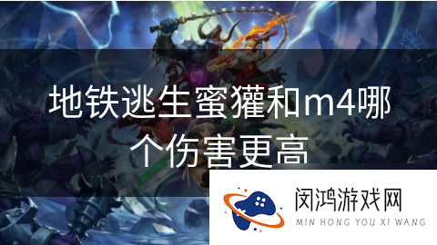 地铁逃生蜜獾和m4哪个伤害更高