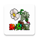 植物大战僵尸杂交版iPad版