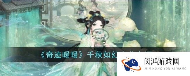 奇迹暖暖千秋如幻套装怎么样-套装介绍