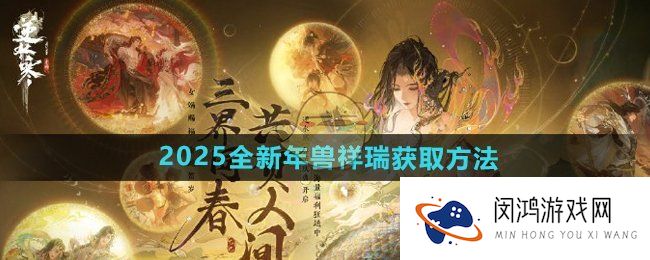 逆水寒手游2025全新年兽祥瑞怎么获得-全新年兽祥瑞获取方法