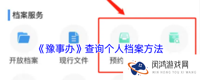 豫事办怎么看个人档案-豫事办查询个人档案方法