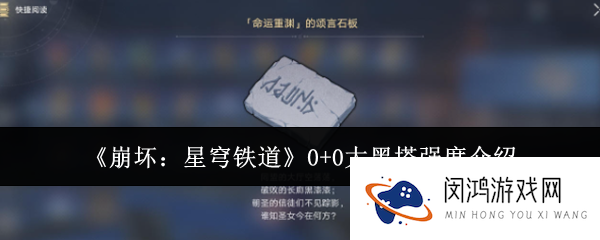 崩坏星穹铁道0+0大黑塔强度怎么样-0+0大黑塔强度介绍