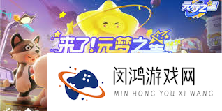 元梦之星元梦星期五活动的详细内容与奖励