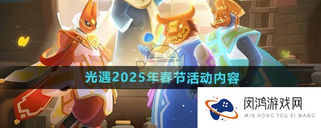 光遇2025年春节有什么活动-2025年春节活动内容介绍