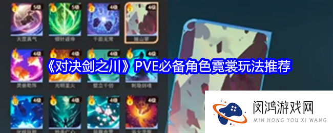 对决剑之川PVE必备角色霓裳怎么玩-PVE必备角色霓裳玩法推荐