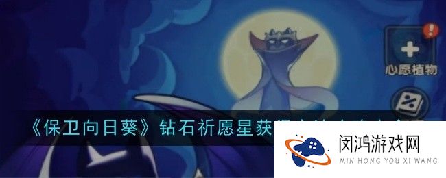 保卫向日葵钻石祈愿星获得方法是什么-攻略大全