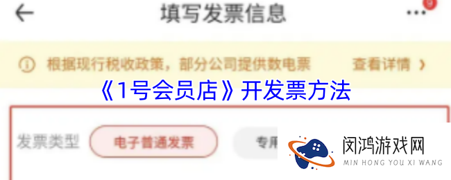 1号会员店怎么开发票-开发票方法