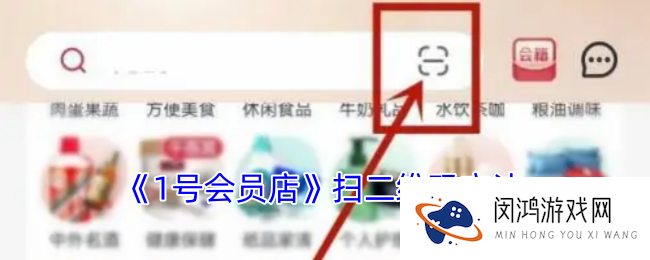 1号会员店怎么扫码-1号会员店扫一扫在哪里