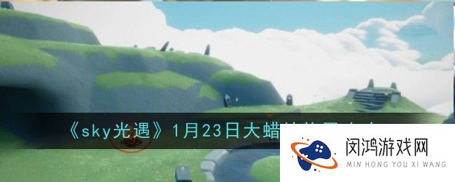 光遇1月23日大蜡烛位置在哪-位置攻略